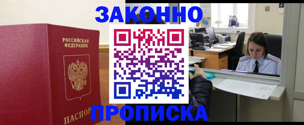 временная прописка в Белокурихе